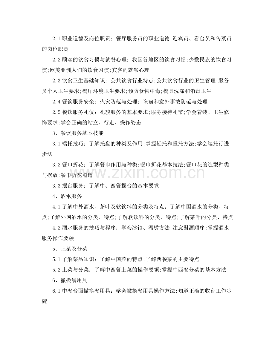 中餐厅服务员培训计划 .docx_第2页