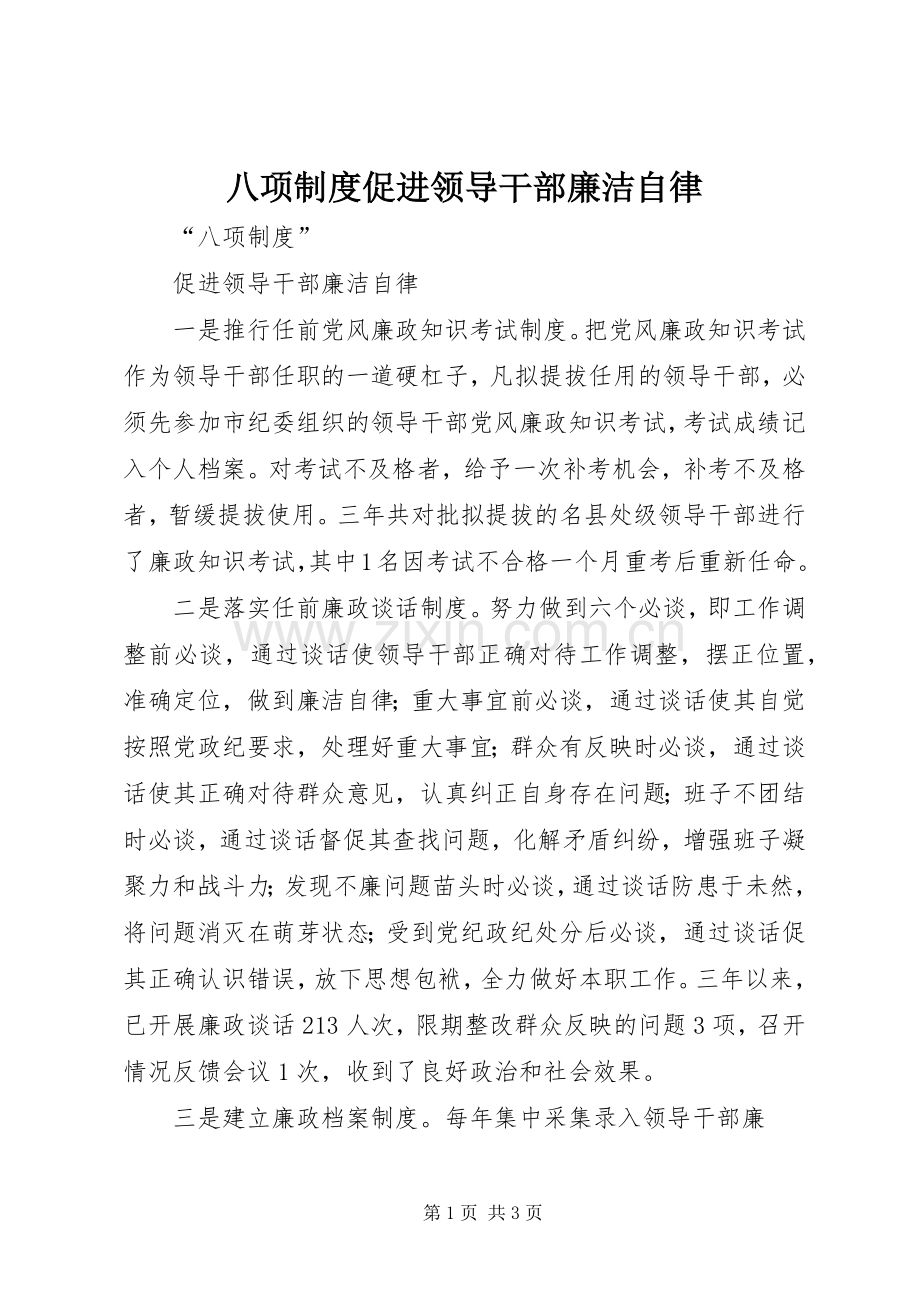 八项规章制度促进领导干部廉洁自律.docx_第1页