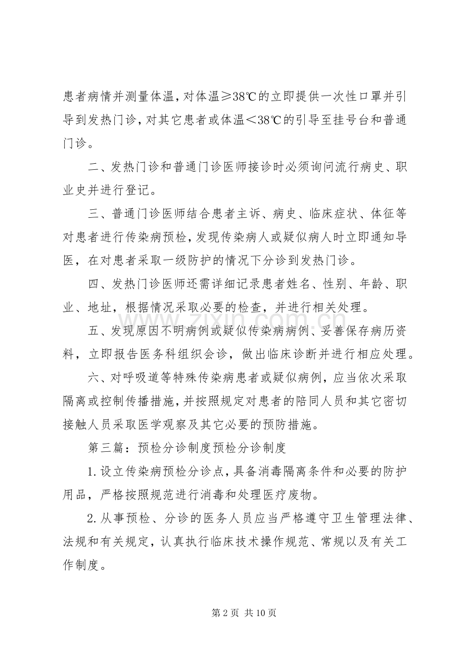 预检分诊工作规章制度.docx_第2页