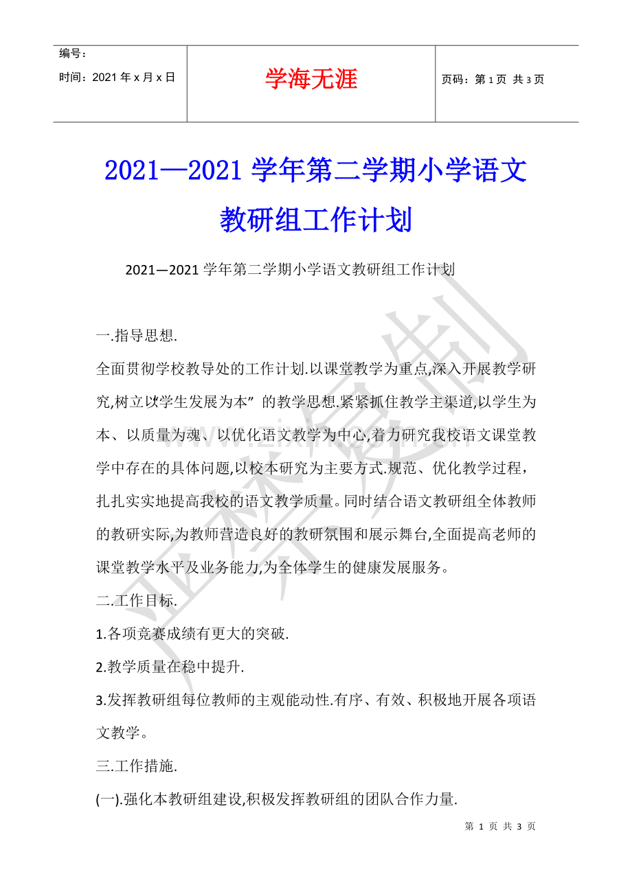 2021—2021学年第二学期小学语文教研组工作计划.docx_第1页