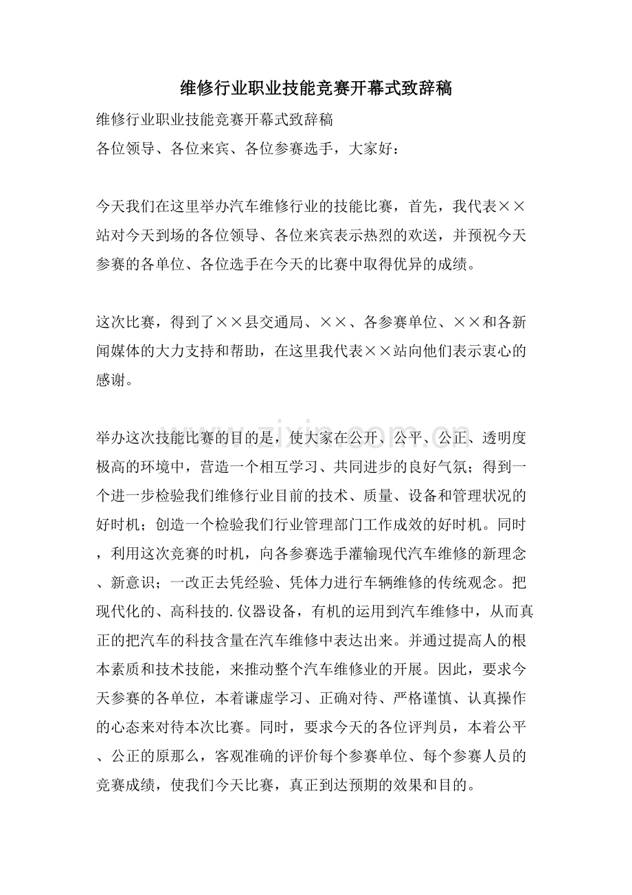 维修行业职业技能竞赛开幕式致辞稿.doc_第1页