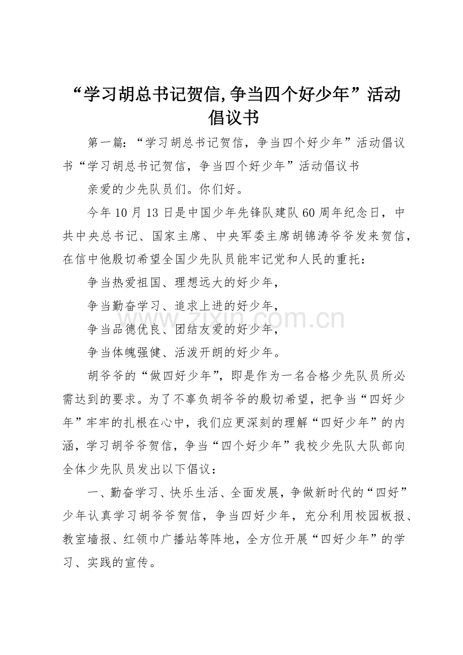 “学习胡总书记贺信,争当四个好少年”活动倡议书范文.docx_第1页