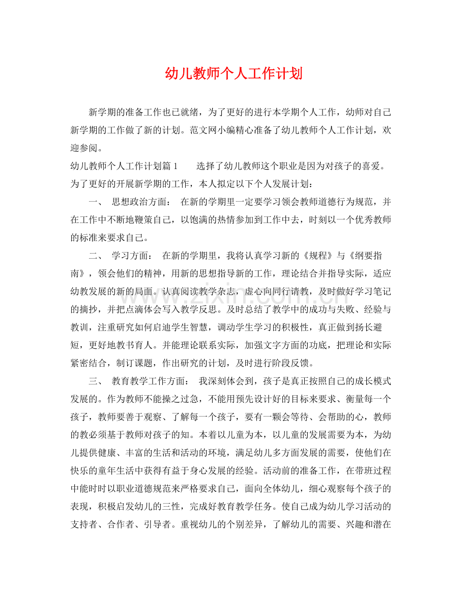 幼儿教师个人工作计划 .docx_第1页