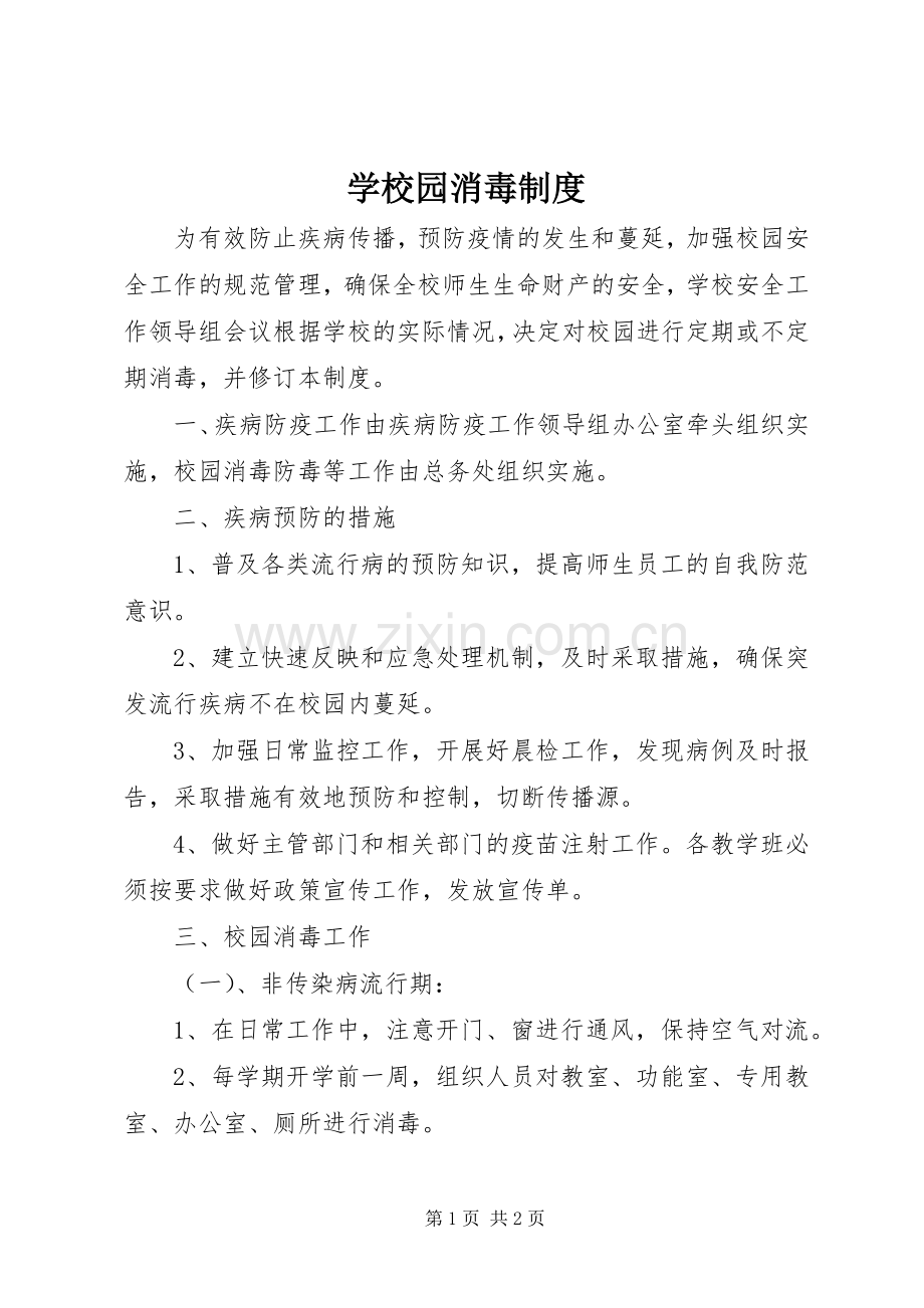 学校园消毒规章制度.docx_第1页