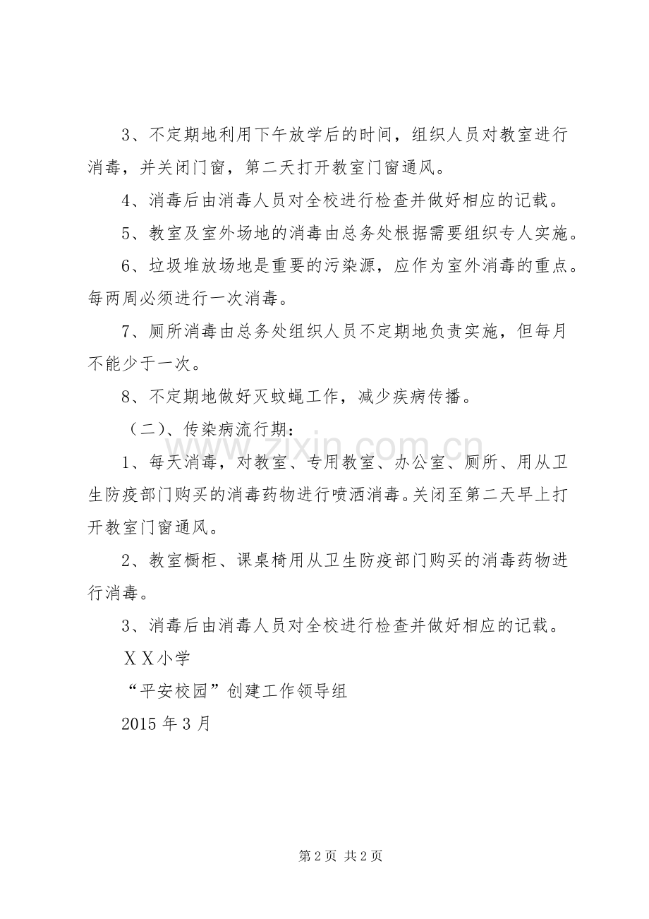 学校园消毒规章制度.docx_第2页