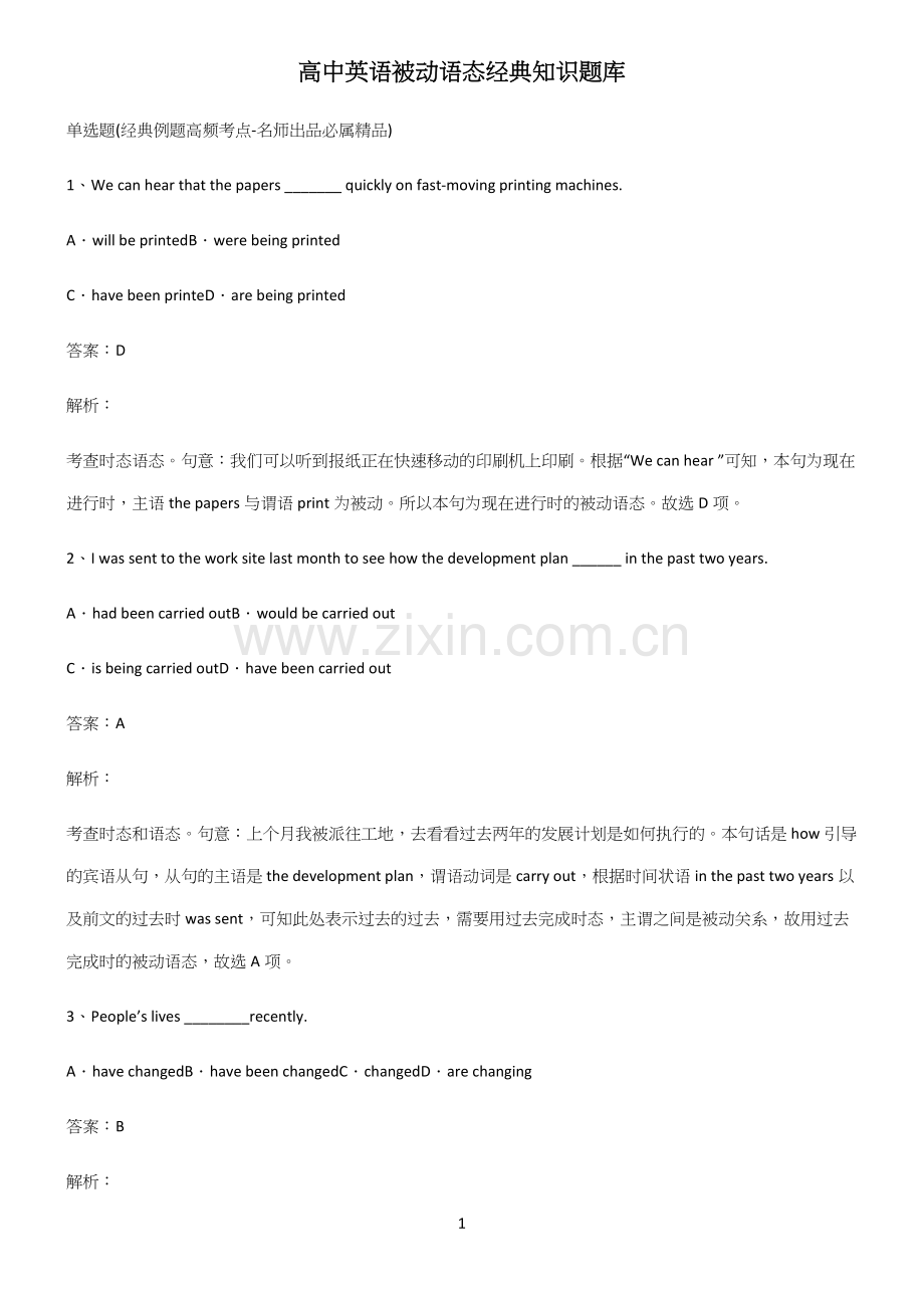 高中英语被动语态经典知识题库.docx_第1页