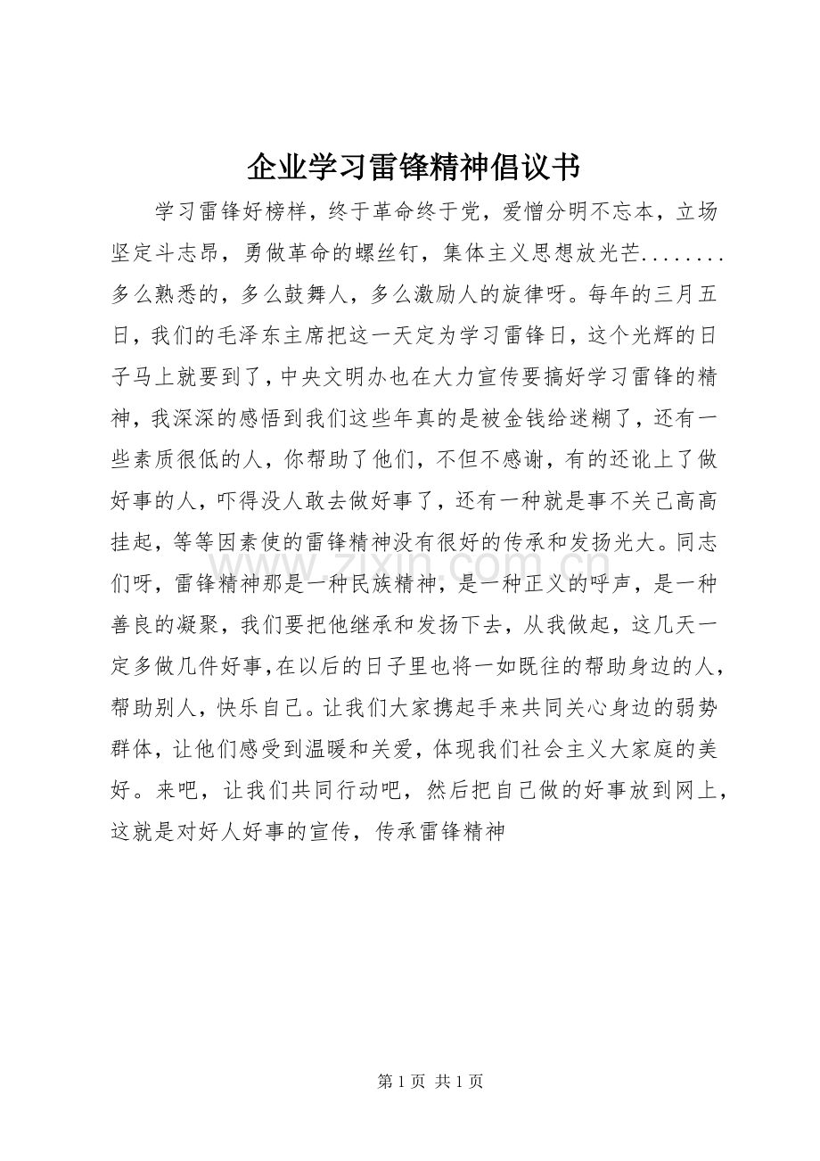 企业学习雷锋精神倡议书范文.docx_第1页