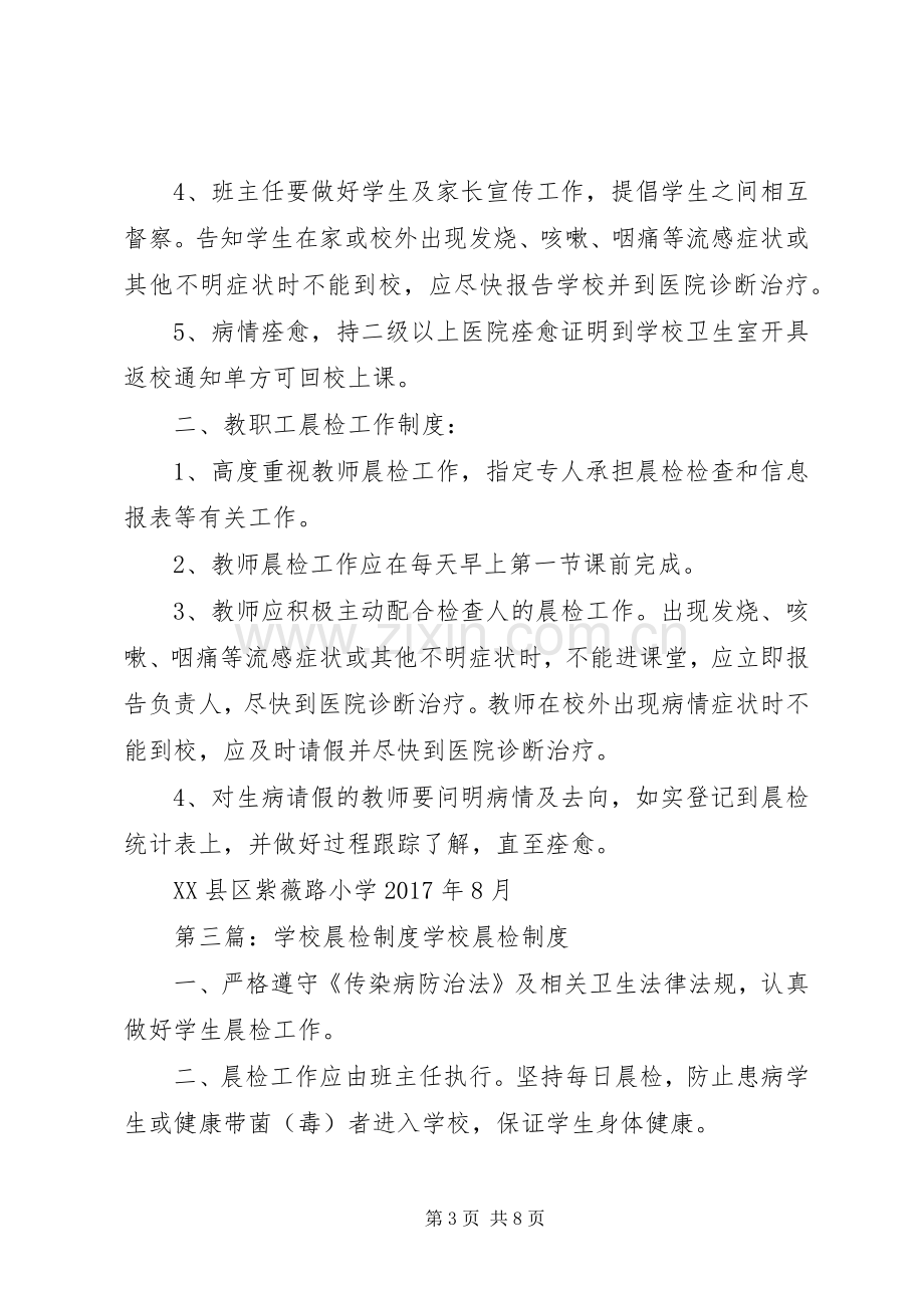 学校卫生晨检规章制度.docx_第3页