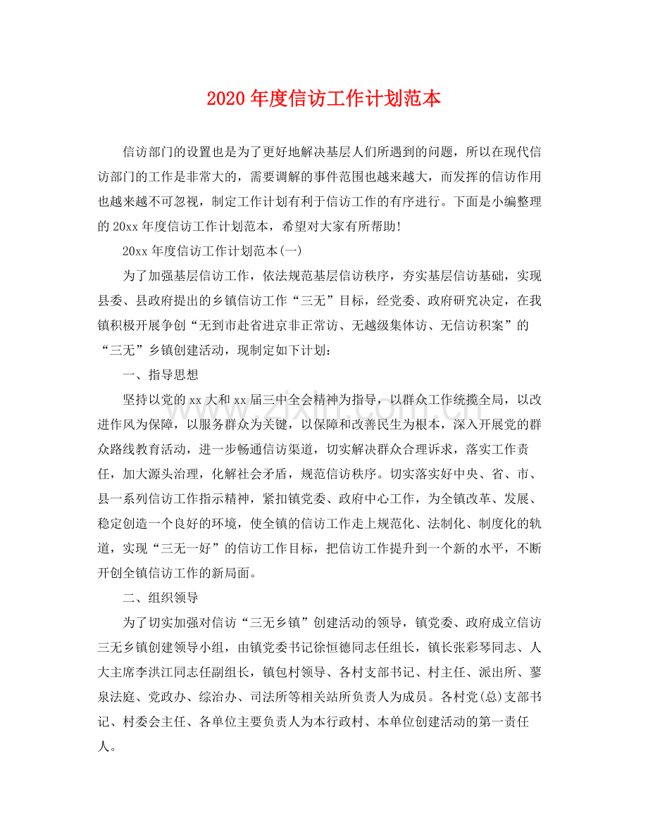 2020年度信访工作计划范本 .docx_第1页