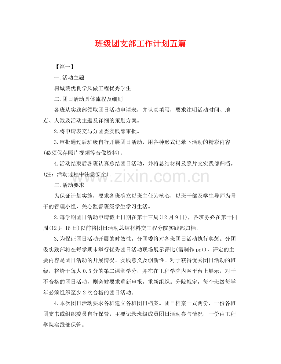 班级团支部工作计划五篇 .docx_第1页