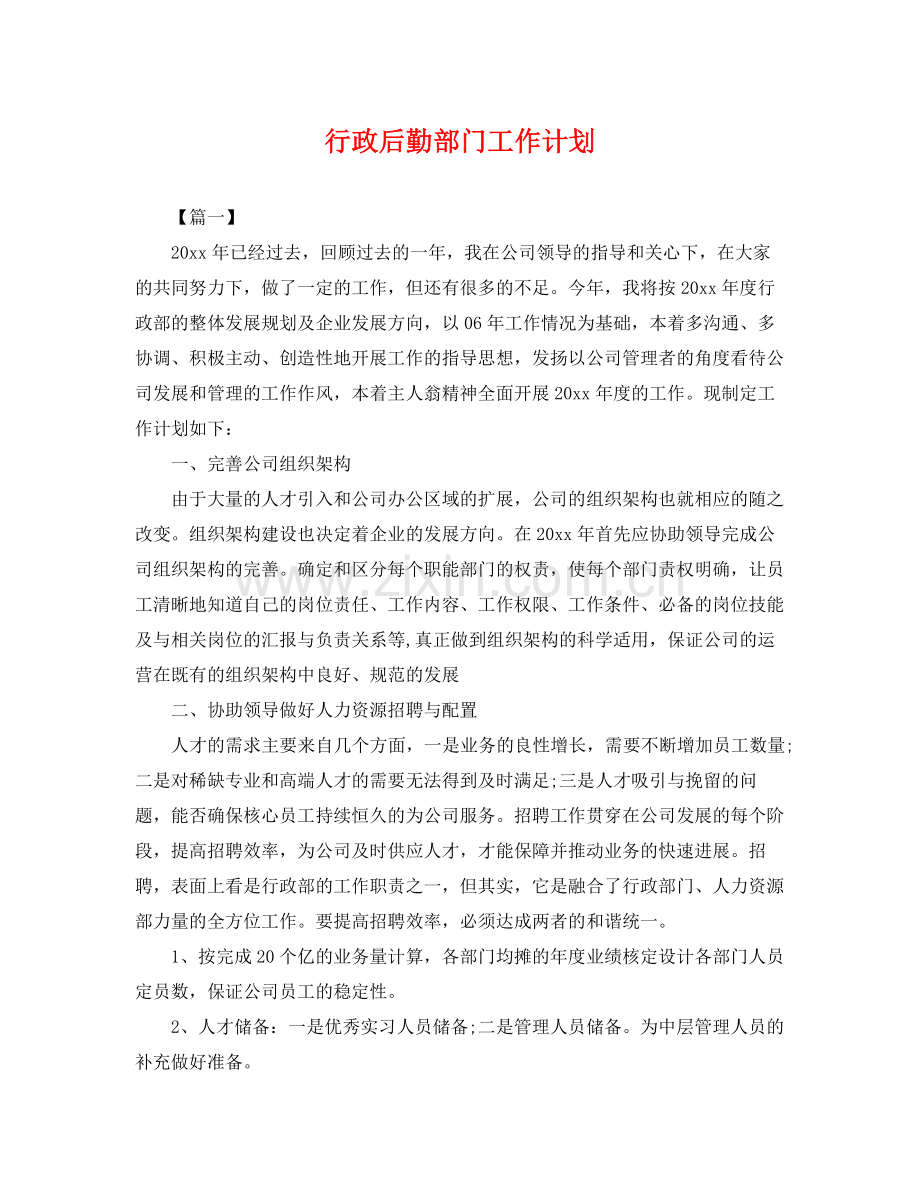 行政后勤部门工作计划 .docx_第1页