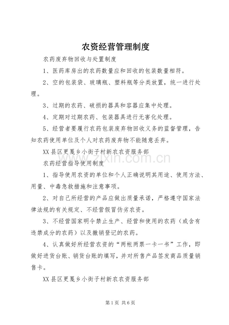 农资经营管理规章制度 .docx_第1页