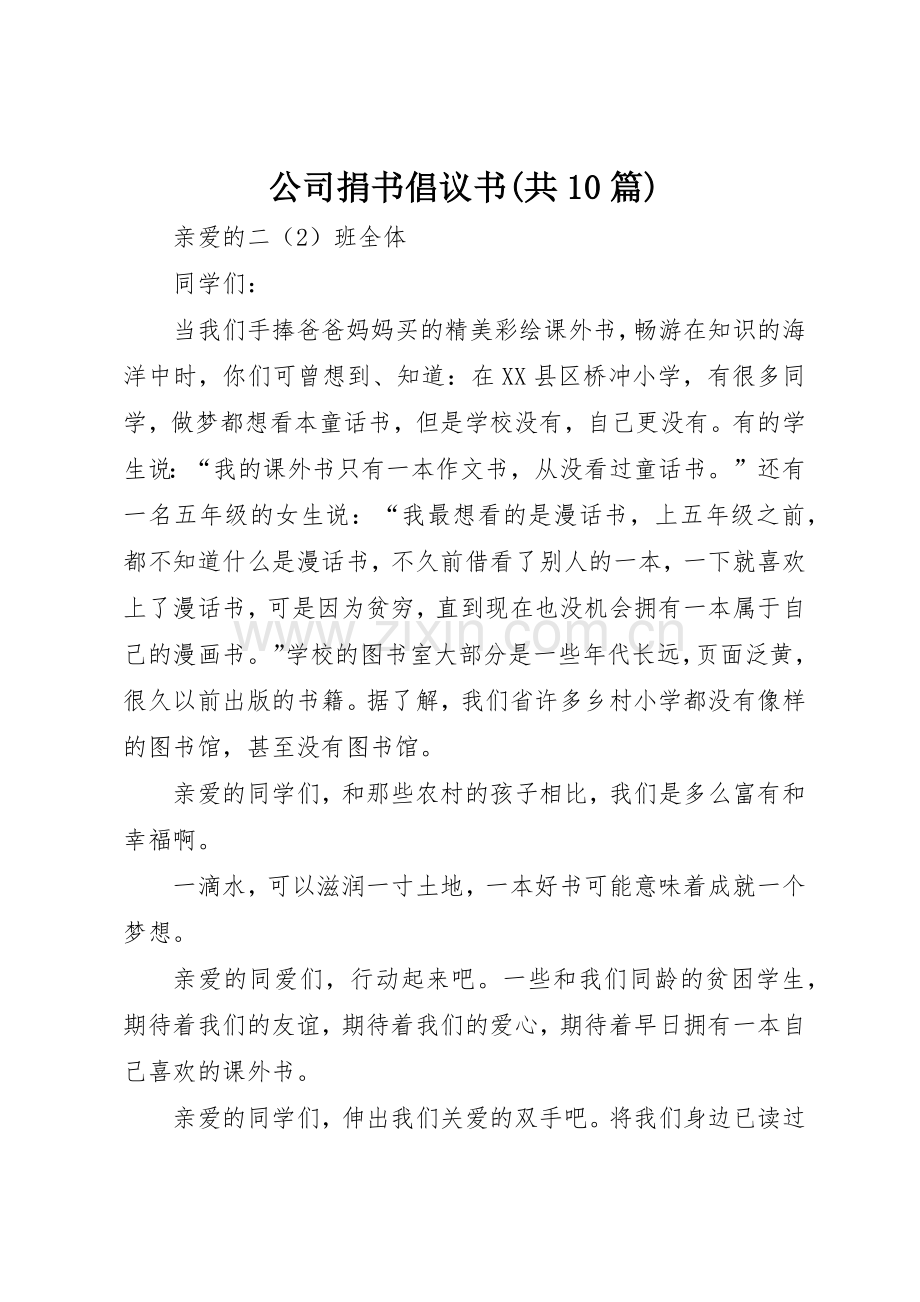 公司捐书倡议书范文(共10篇)(5).docx_第1页