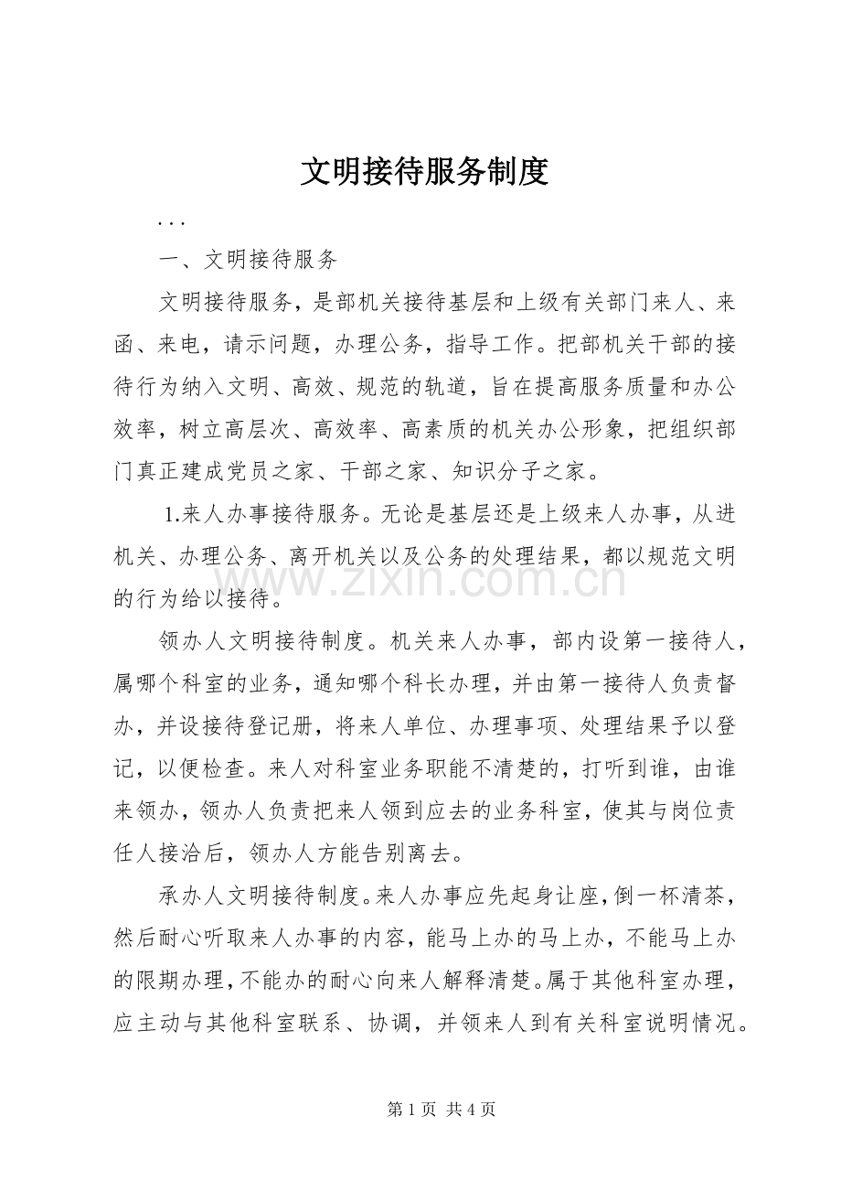 文明接待服务规章制度.docx_第1页