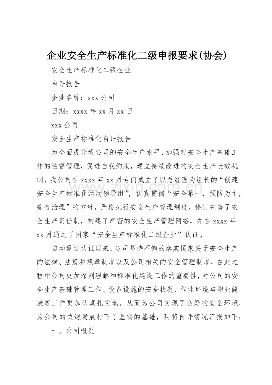 企业安全生产标准化二级申报要求(协会) .docx_第1页