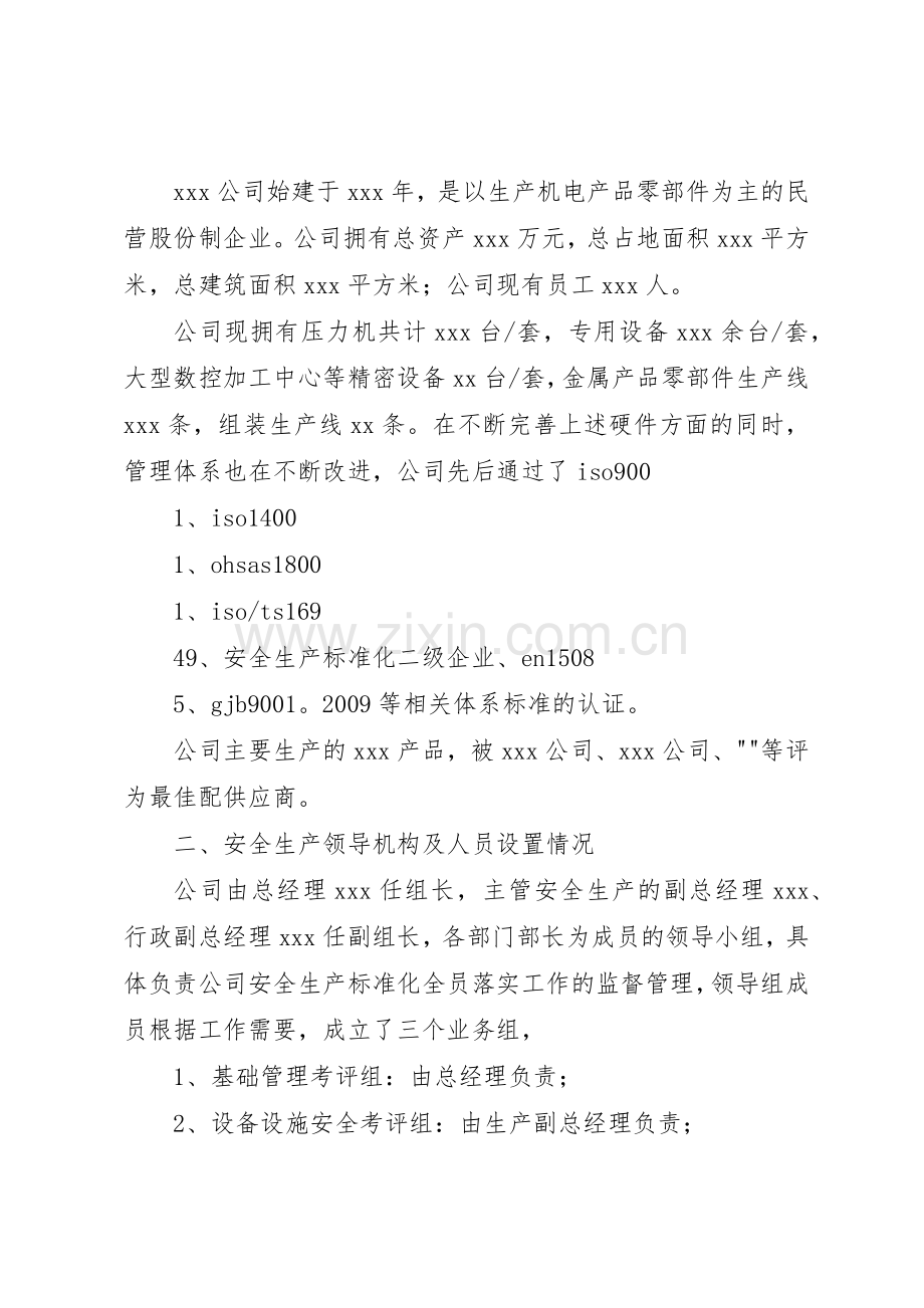 企业安全生产标准化二级申报要求(协会) .docx_第2页