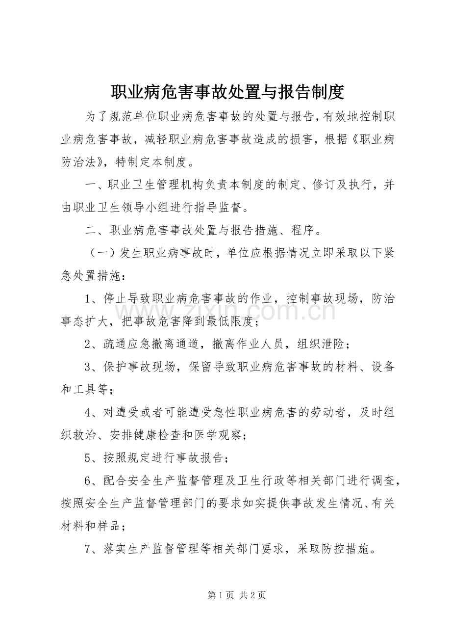 职业病危害事故处置与报告规章制度.docx_第1页