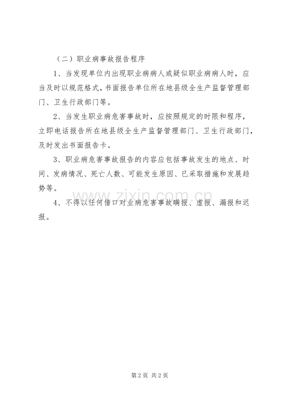 职业病危害事故处置与报告规章制度.docx_第2页