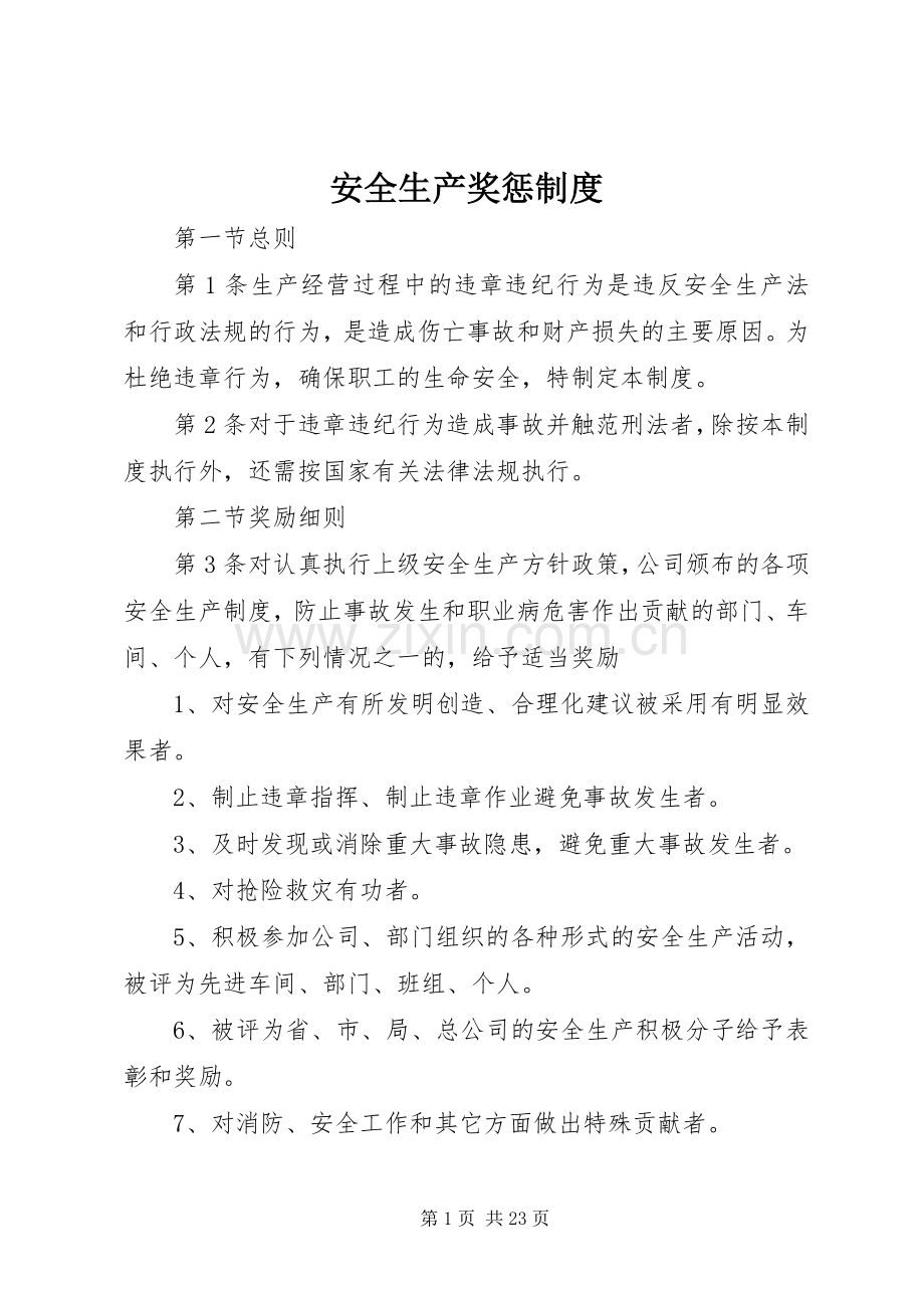 安全生产奖惩规章制度_1 .docx_第1页