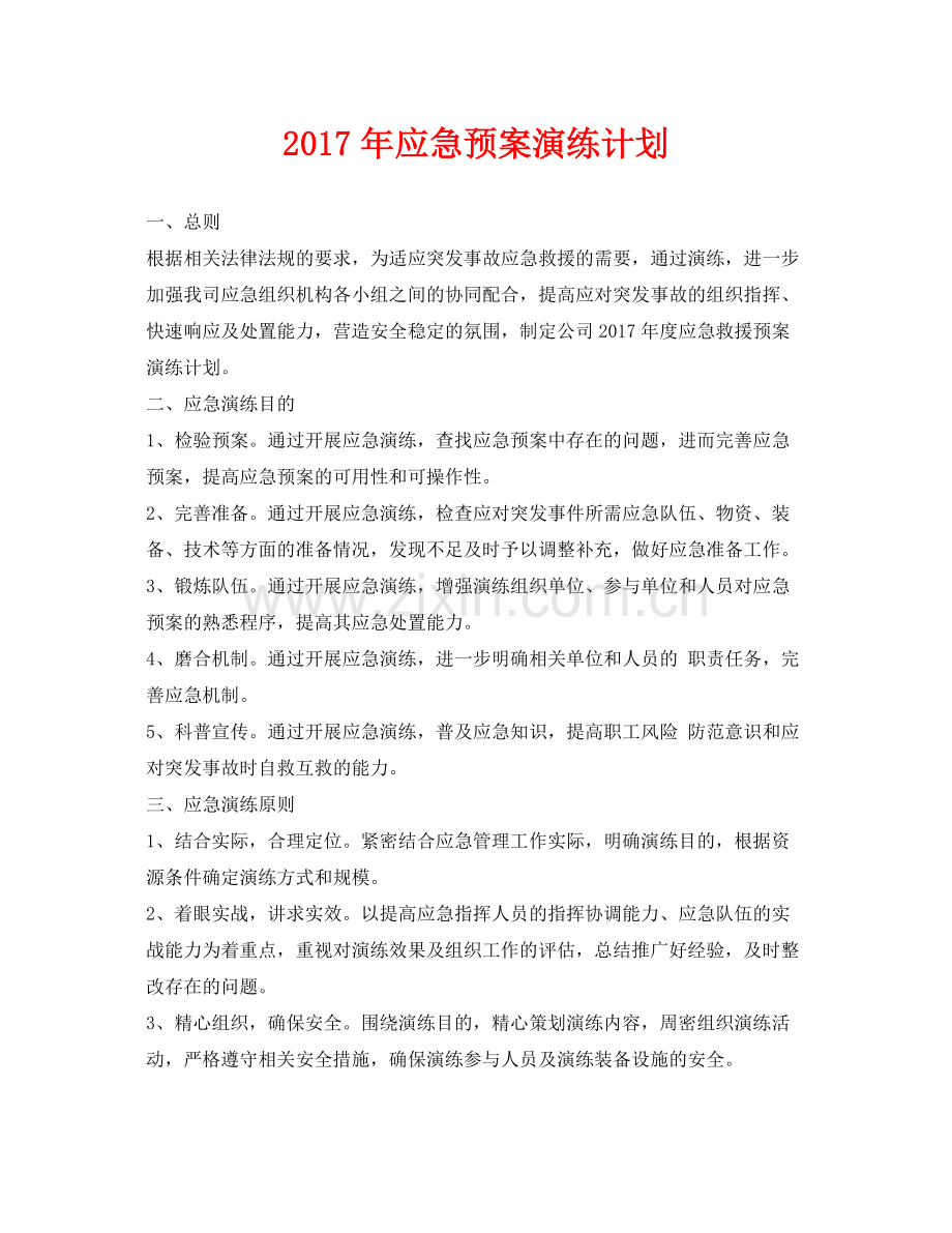 《安全管理应急预案》之2020年应急预案演练计划.docx_第1页