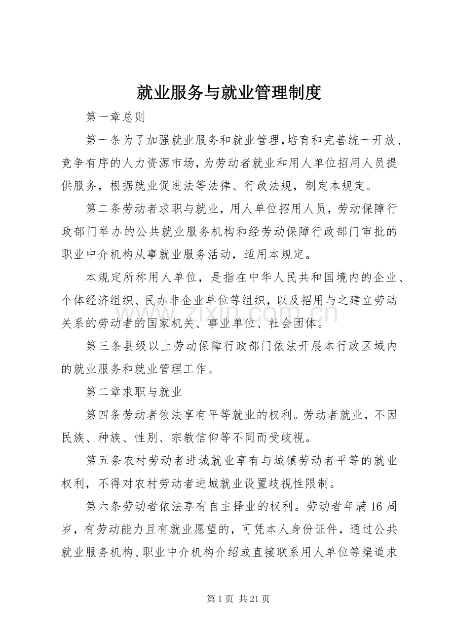 就业服务与就业管理规章制度.docx_第1页