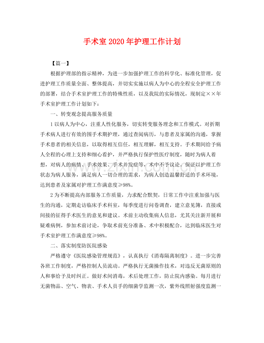 手术室年护理工作计划 .docx_第1页