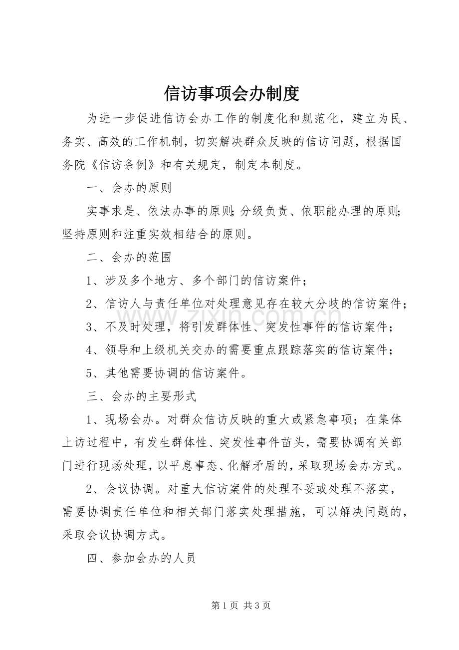 信访事项会办规章制度管理.docx_第1页