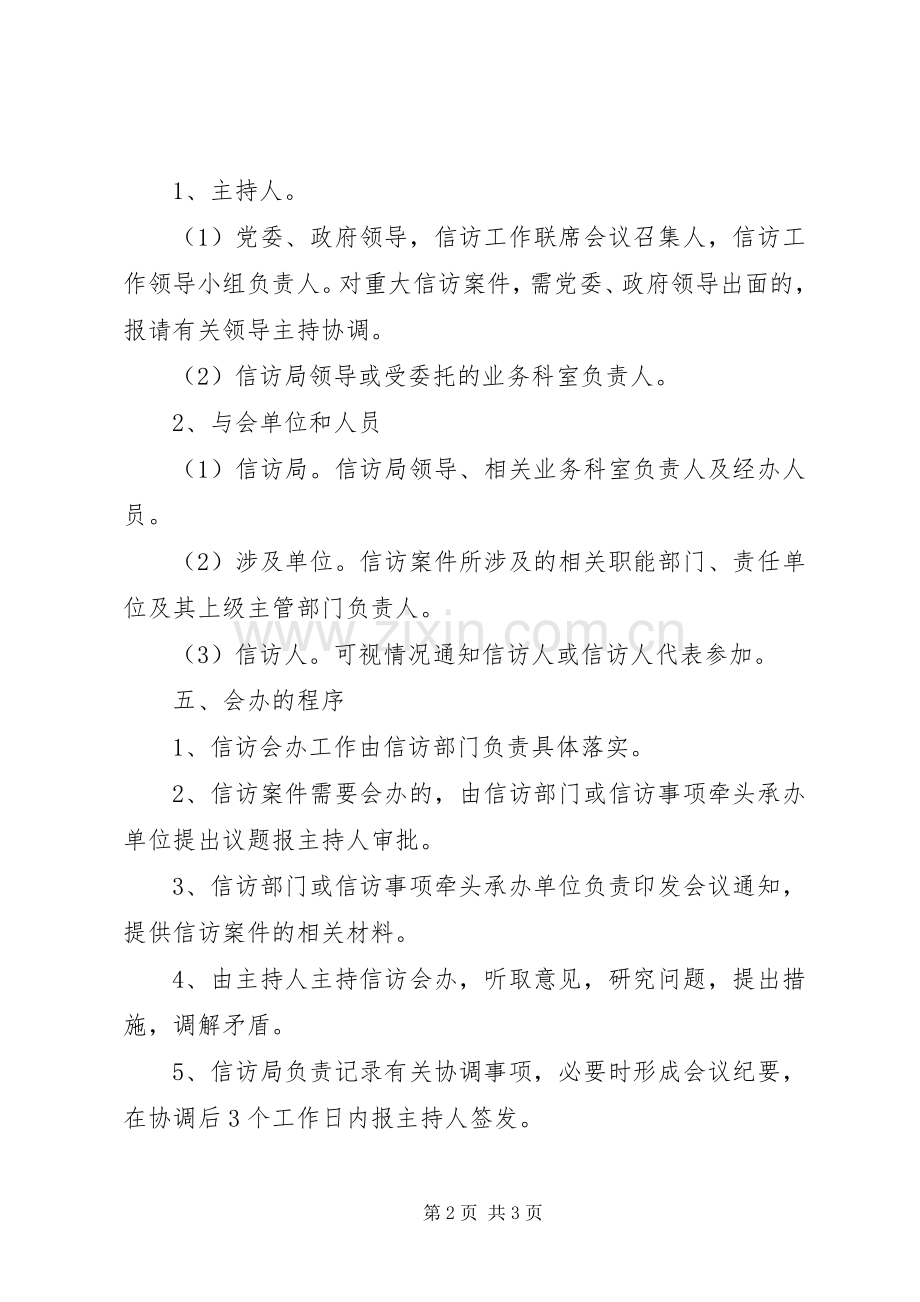 信访事项会办规章制度管理.docx_第2页