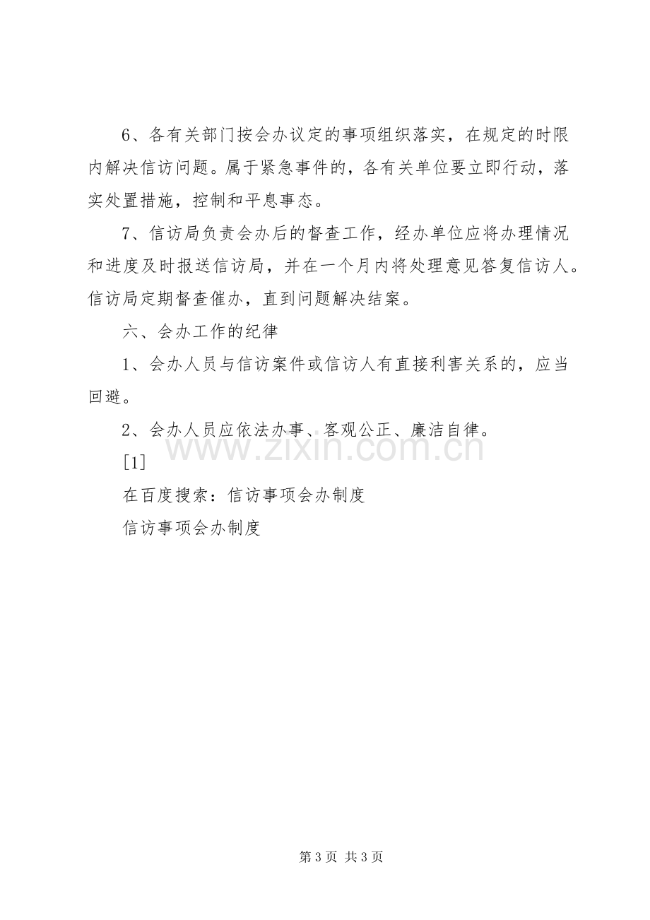 信访事项会办规章制度管理.docx_第3页