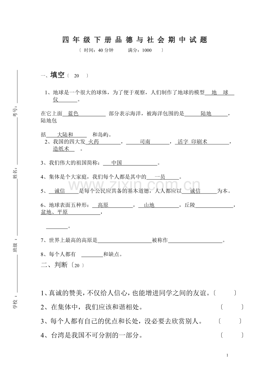 四年级下册品德与社会期中试题.doc_第1页