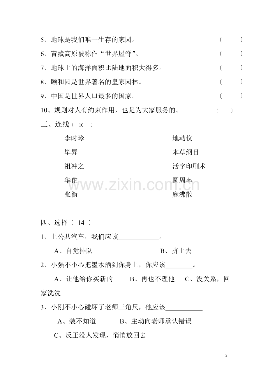 四年级下册品德与社会期中试题.doc_第2页