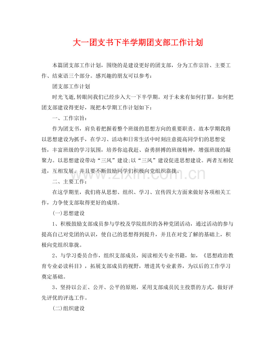 大一团支书下半学期团支部工作计划 .docx_第1页