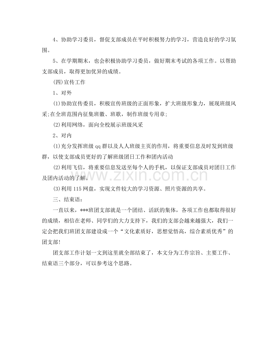 大一团支书下半学期团支部工作计划 .docx_第3页