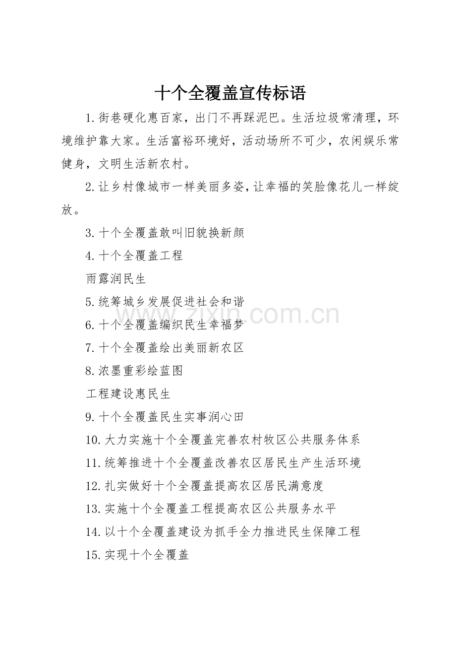 十个全覆盖宣传标语集锦.docx_第1页