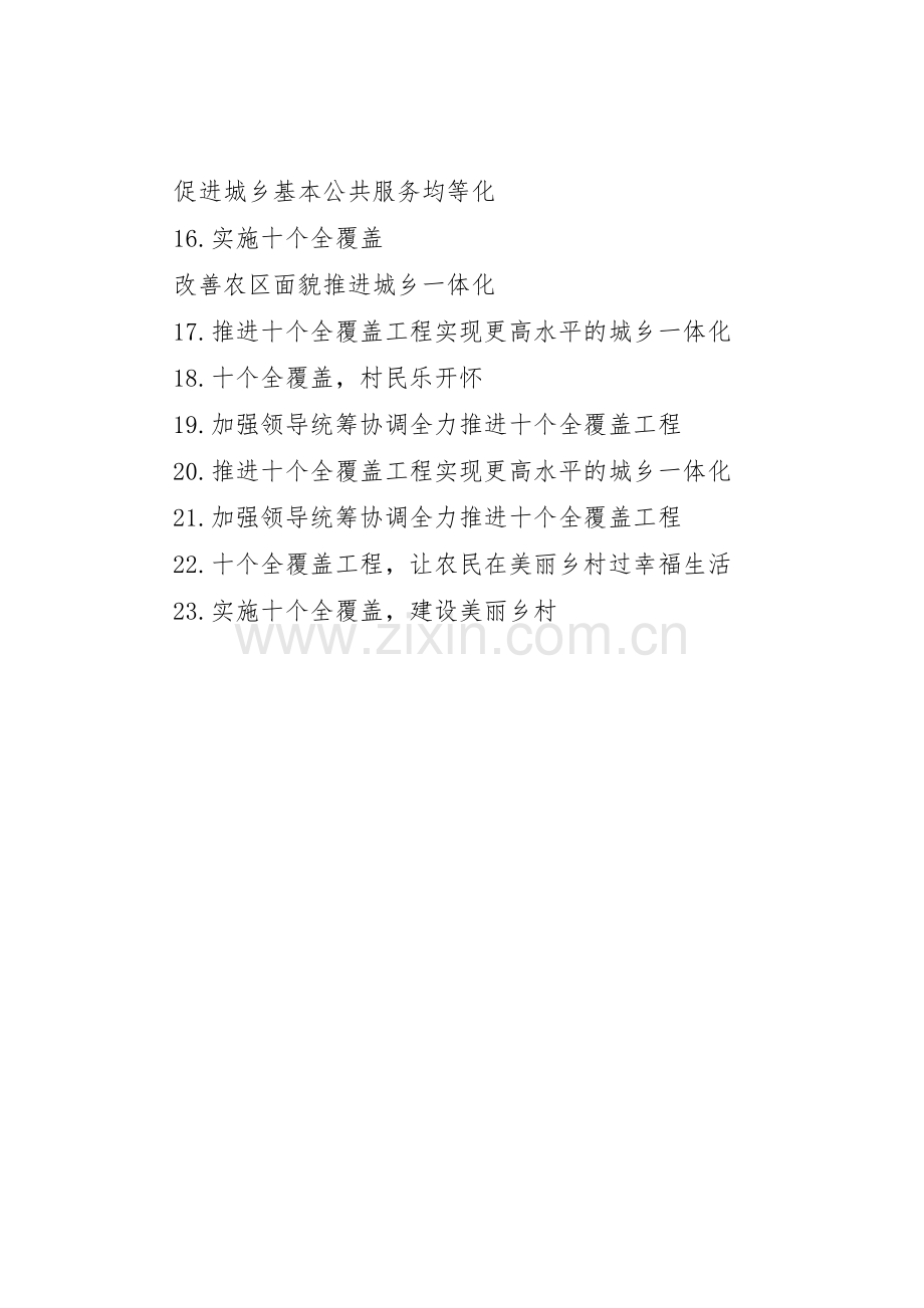 十个全覆盖宣传标语集锦.docx_第2页