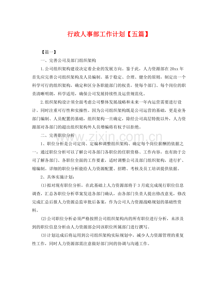 行政人事部工作计划【五篇】 .docx_第1页