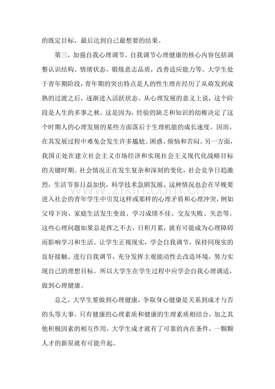 大学生心理健康教育讲座总结.doc_第2页