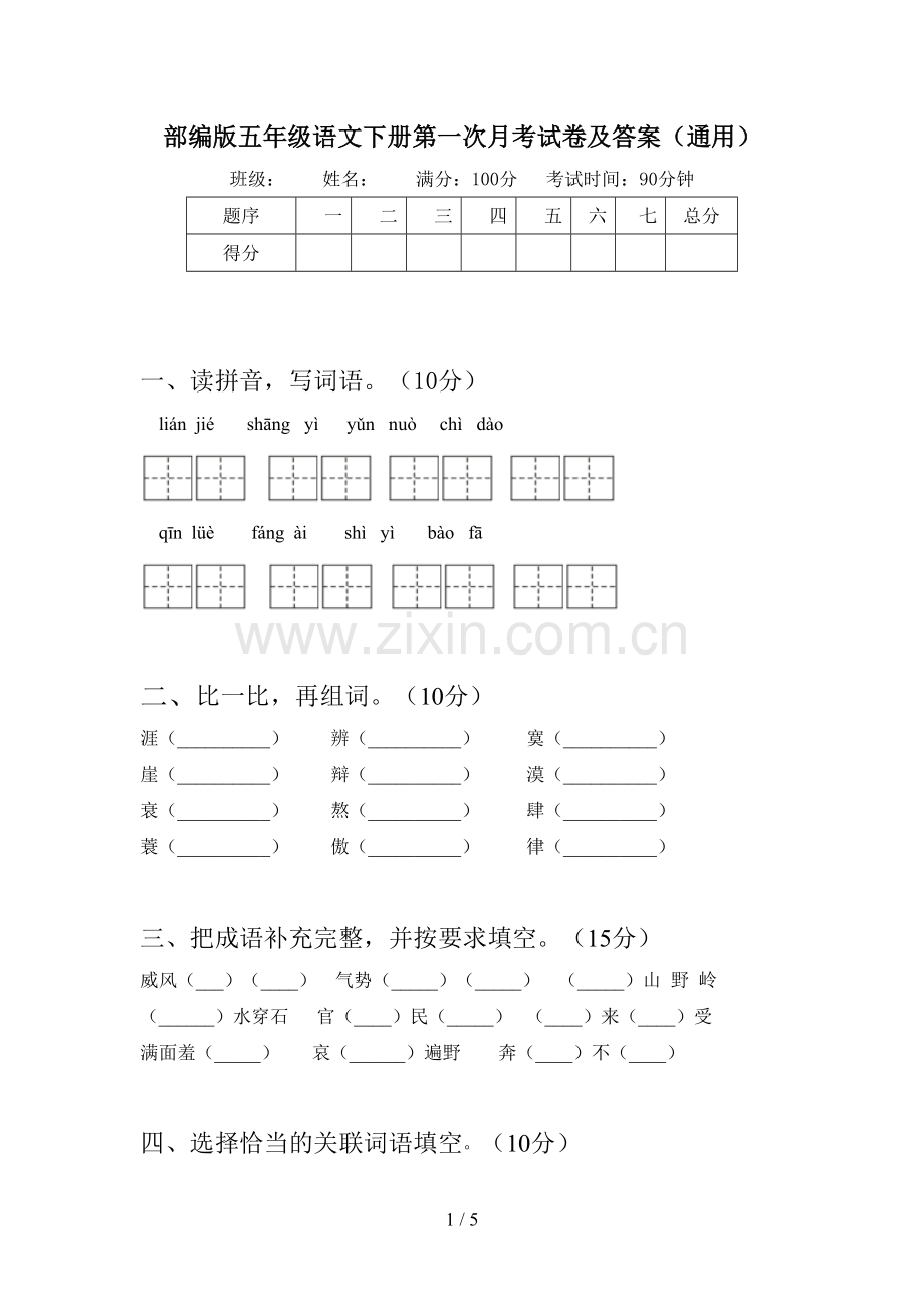 部编版五年级语文下册第一次月考试卷及答案(通用).doc_第1页