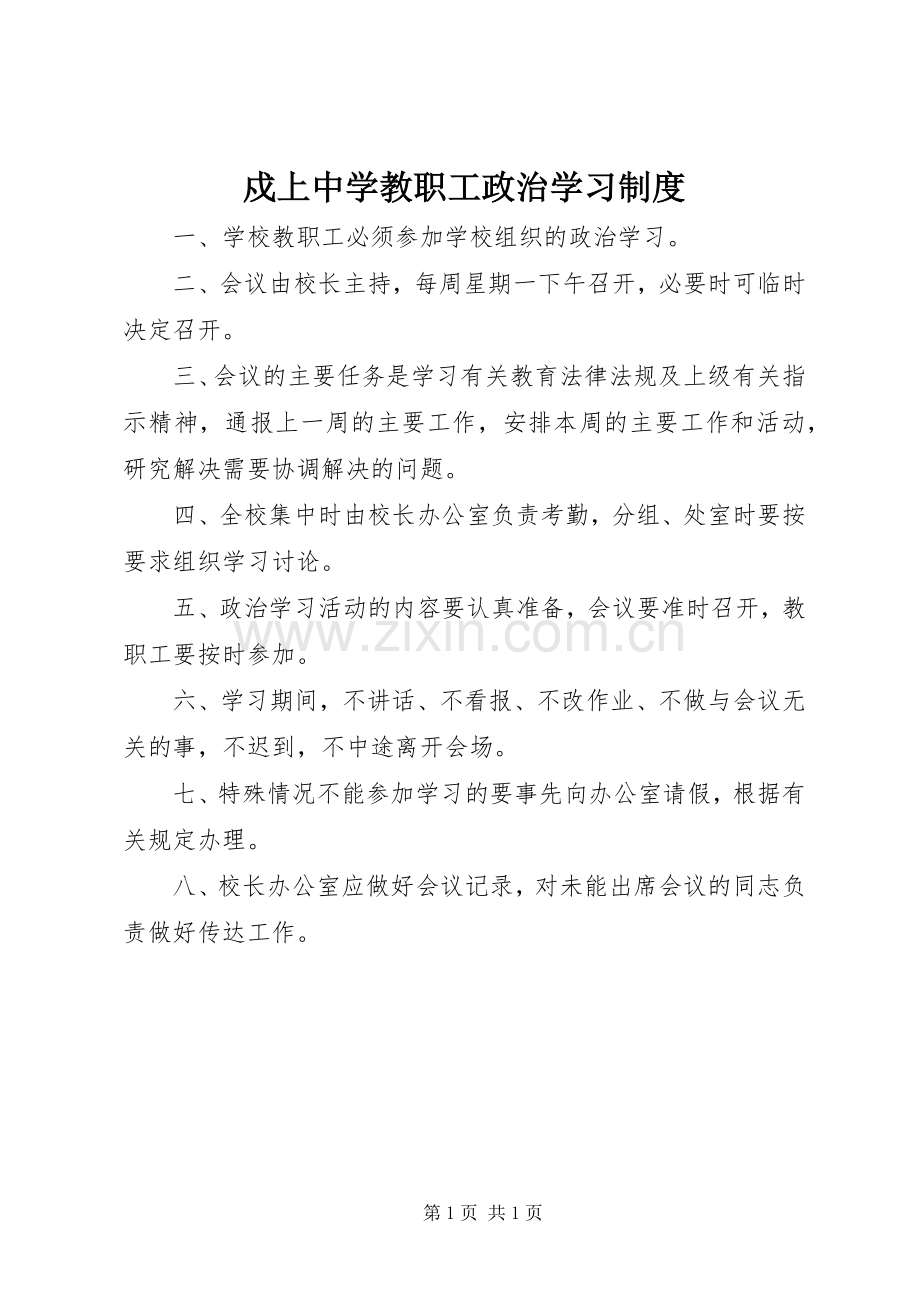 戍上中学教职工政治学习规章制度.docx_第1页