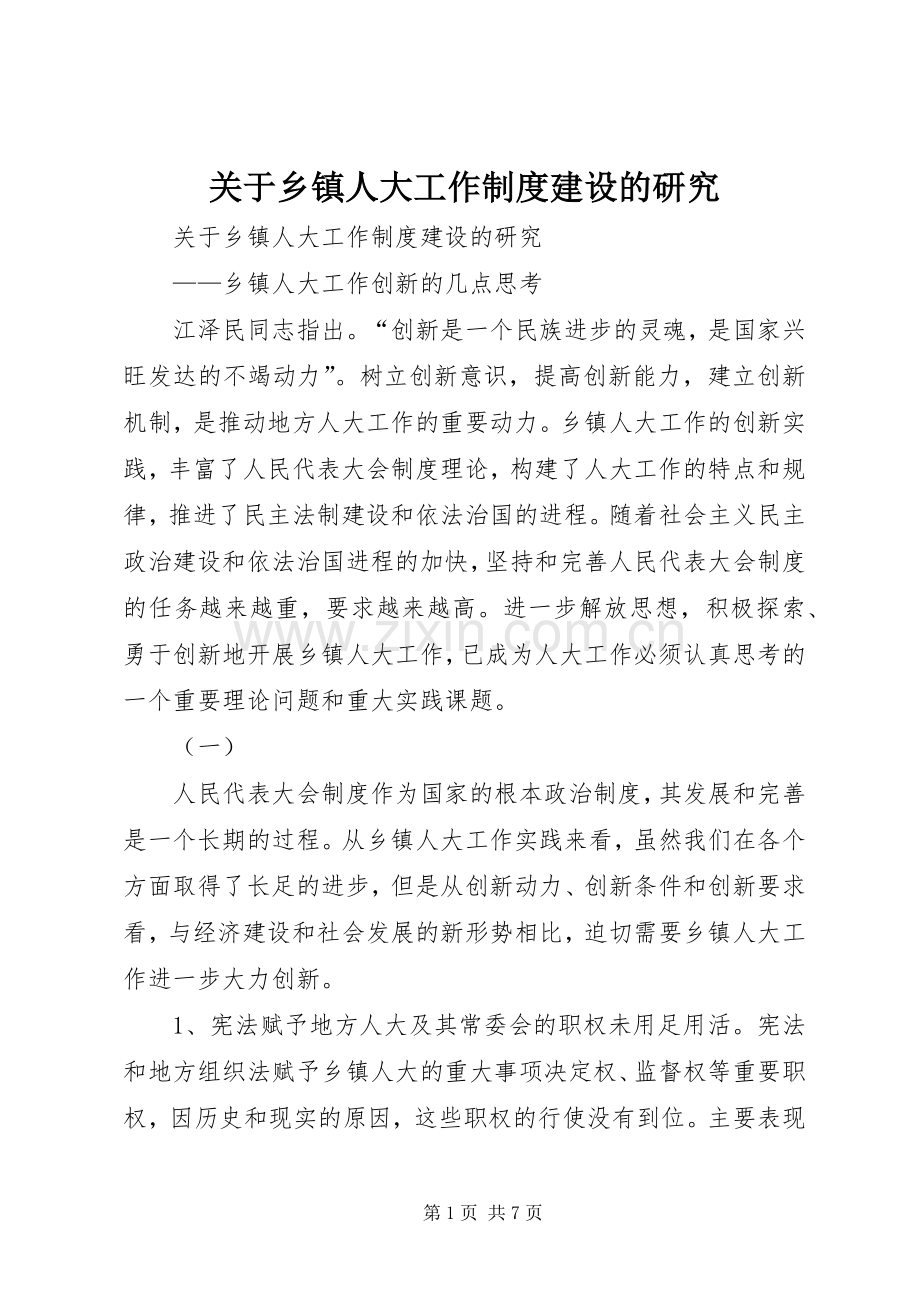 关于乡镇人大工作规章制度建设的研究 .docx_第1页