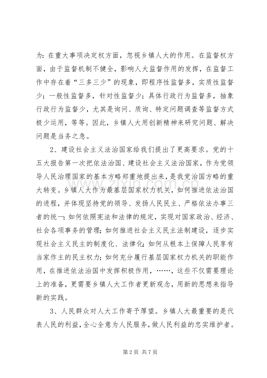 关于乡镇人大工作规章制度建设的研究 .docx_第2页