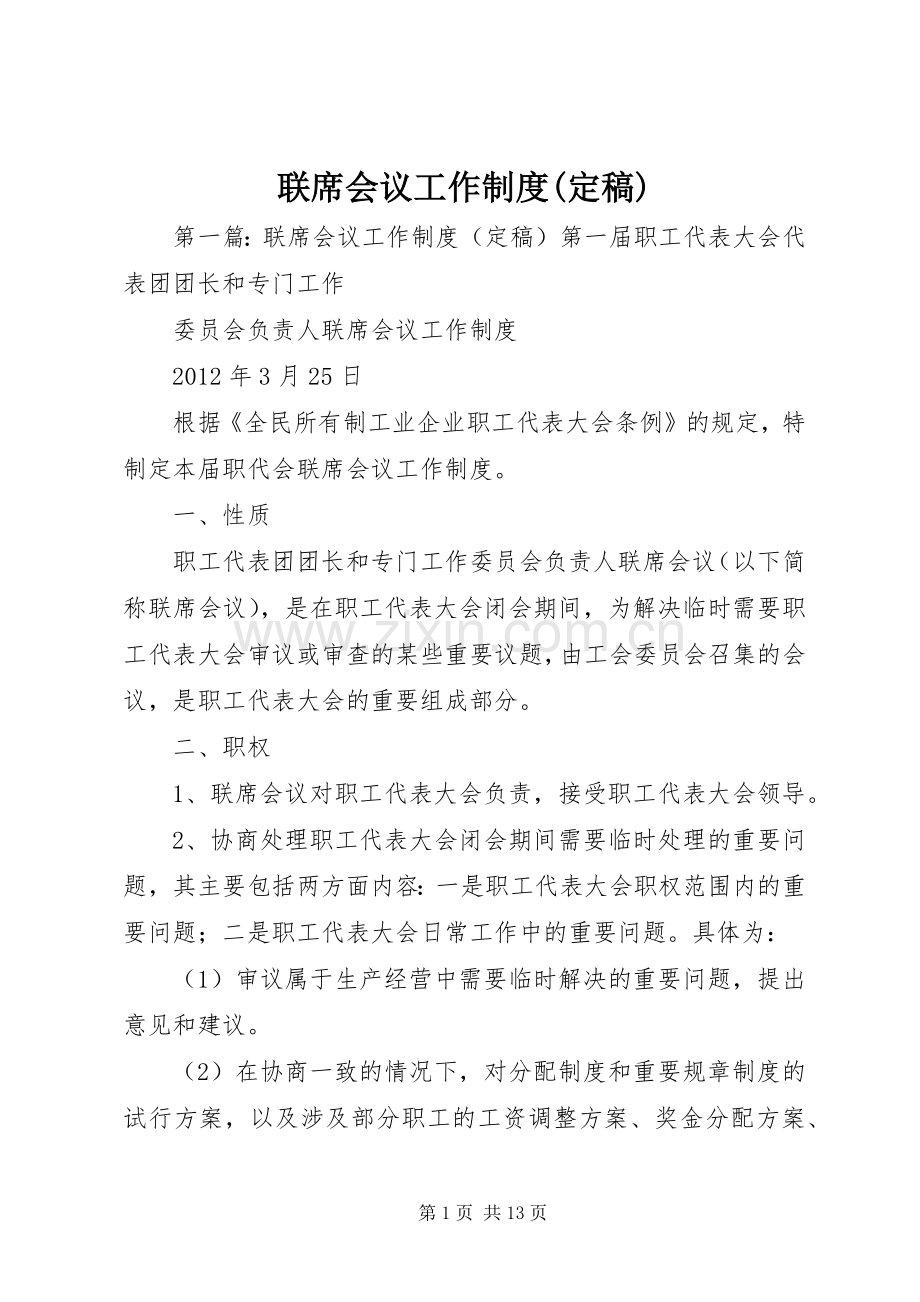 联席会议工作规章制度(定稿).docx_第1页