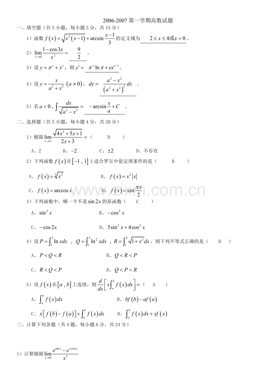 高等数学上2006-2007第一学期高数试题.doc_第1页