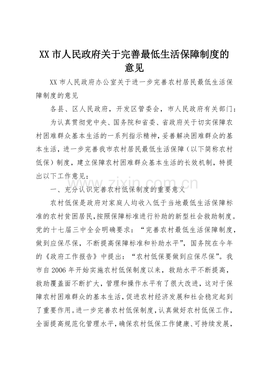 市人民政府关于完善最低生活保障规章制度的意见 .docx_第1页