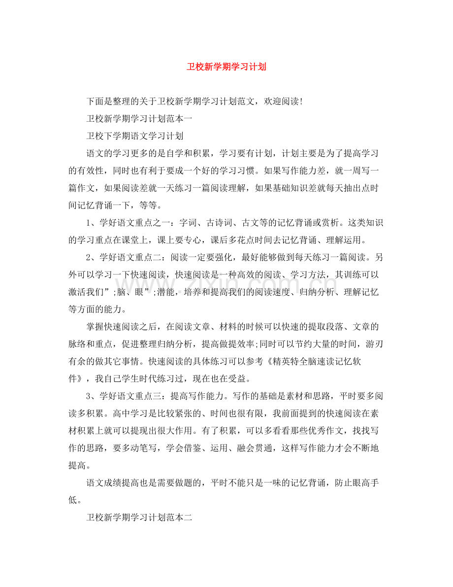 卫校新学期学习计划 .docx_第1页