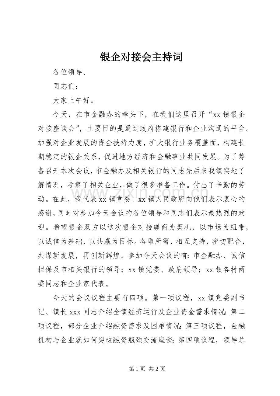 银企对接会主持稿(5).docx_第1页