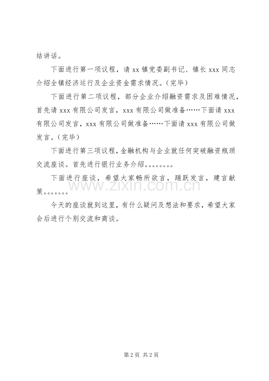 银企对接会主持稿(5).docx_第2页