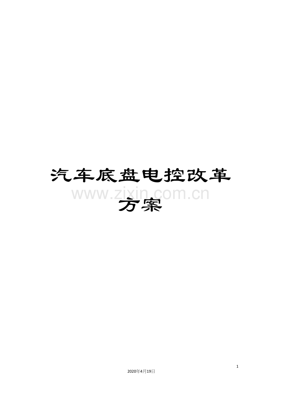 汽车底盘电控改革方案.docx_第1页