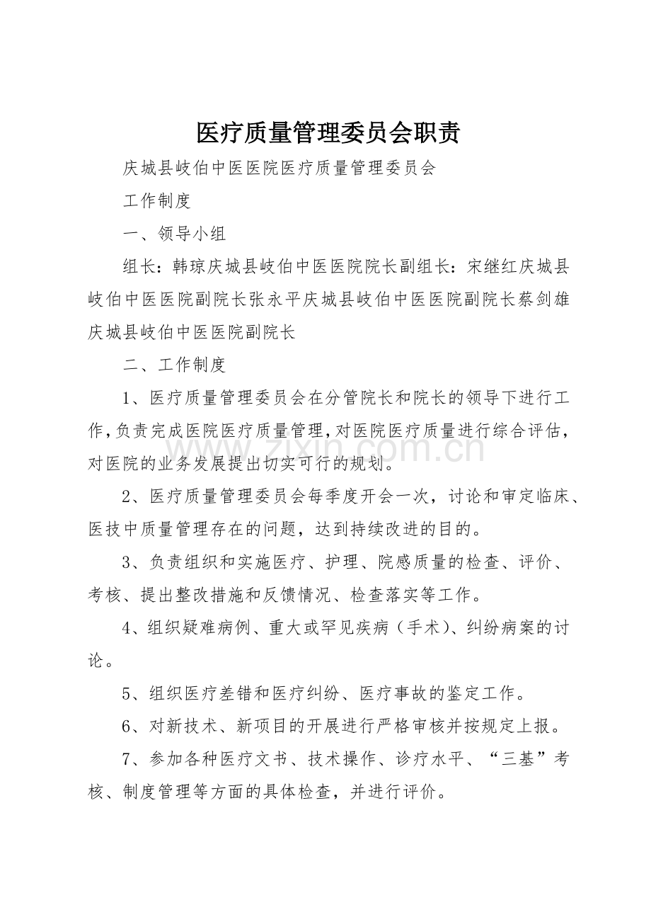 医疗质量管理委员会职责要求 .docx_第1页