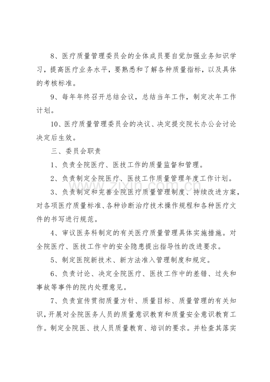 医疗质量管理委员会职责要求 .docx_第2页